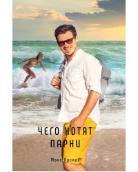 Чего хотят парни