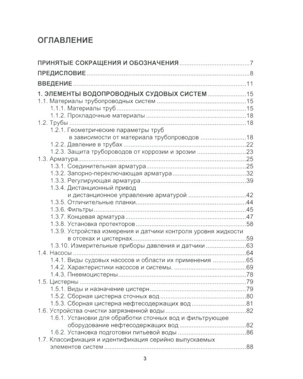 Основы проектирования общесудовых систем: Учебное пособие