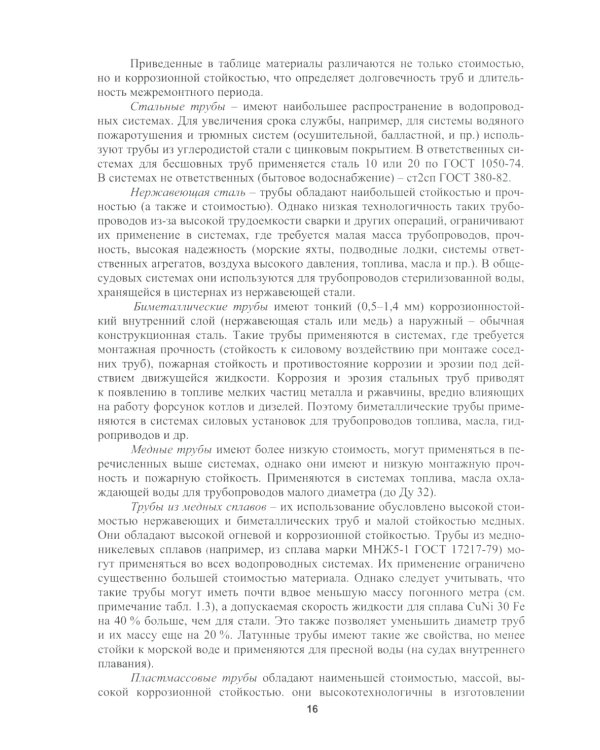 Основы проектирования общесудовых систем: Учебное пособие