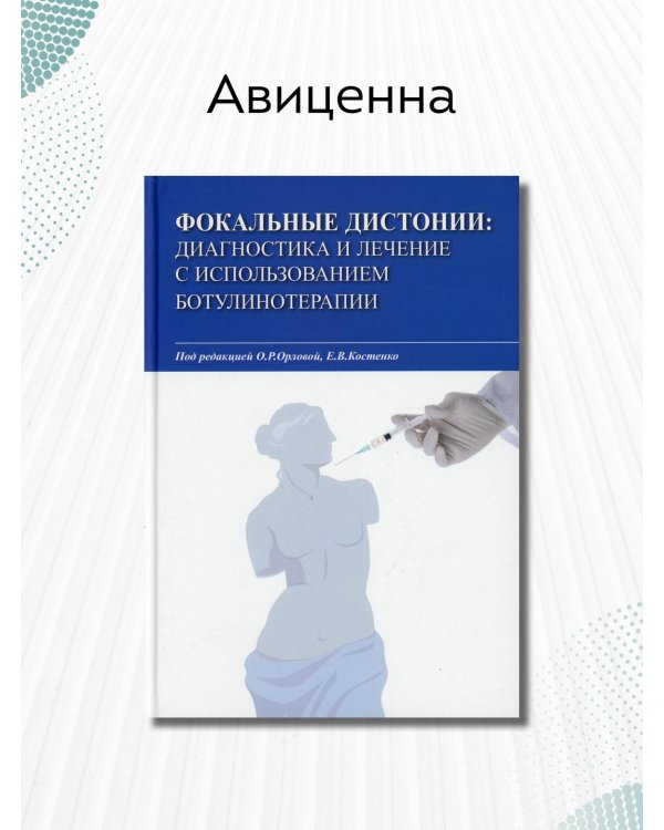 Фокальные дистонии: диагностика и лечение с использованием ботулинотерапии