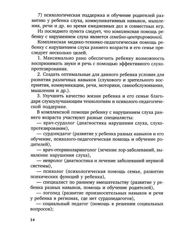 Коррекционная помощь детям раннего возраста с нарушением слуха. Слухопротезирование и развивающие занятия: Учебно-методическое пособие. 4-е изд., испр