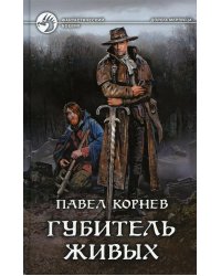 Губитель живых: фантастический роман
