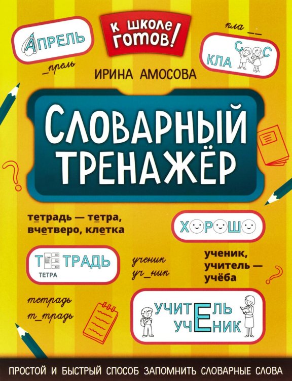 К школе готов! Словарный тренажёр. 1-4 классы