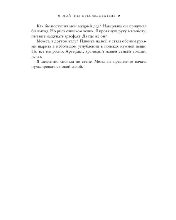 Мой (не) преследователь