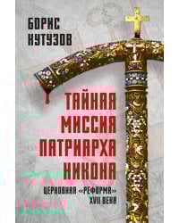 Тайная миссия патриарха Никона. Церковная «реформа» XVII века