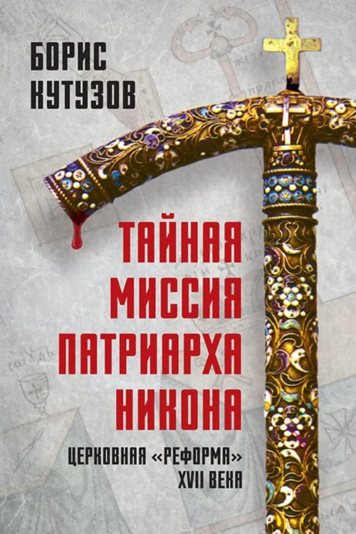 Тайная миссия патриарха Никона. Церковная «реформа» XVII века