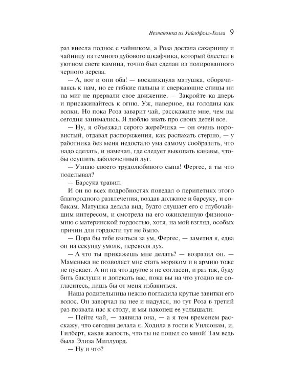 Незнакомка из Уайлдфелл-Холла