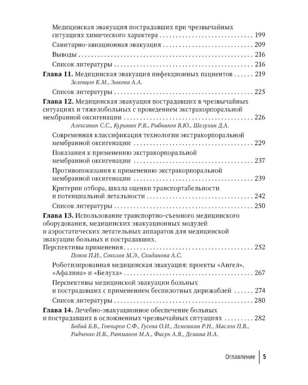 Дополнительное изображение книги «Медицинская эвакуация больных и пострадавших в чрезвычайных ситуациях»