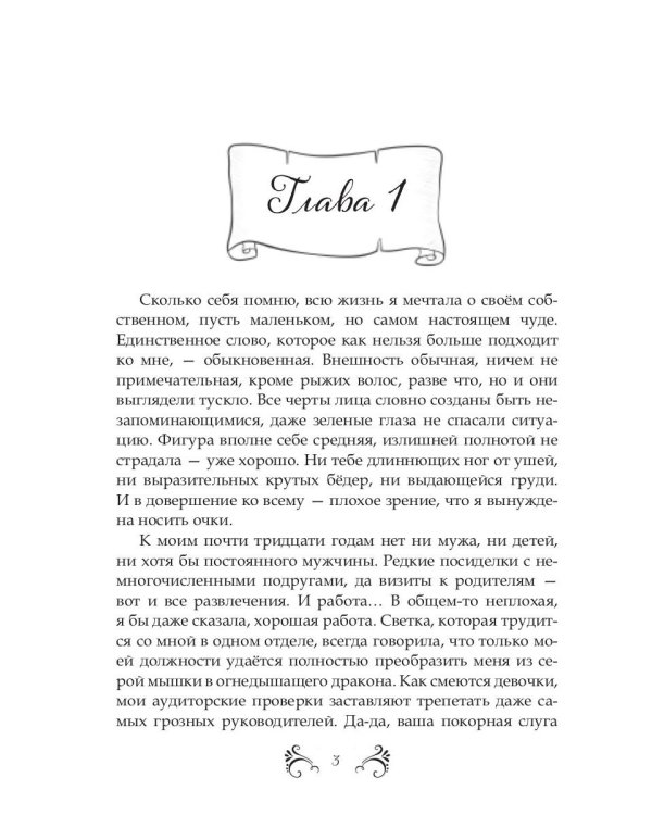 Похождения нетитулованной особы или бойся своих желаний