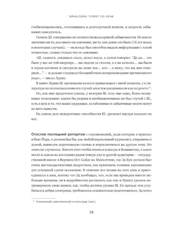 Эйнштейн гуляет по Луне: Наука и искусство запоминания. 3-е изд. (пер.)