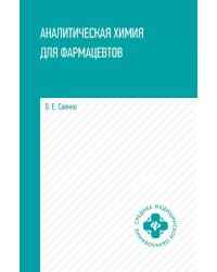 Аналитическая химия для фармацевтов: Учебное пособие