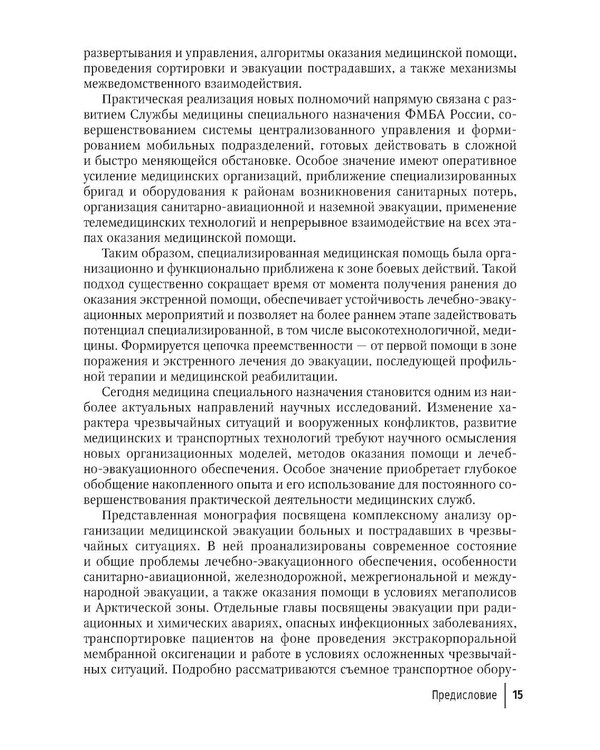 Дополнительное изображение книги «Медицинская эвакуация больных и пострадавших в чрезвычайных ситуациях»