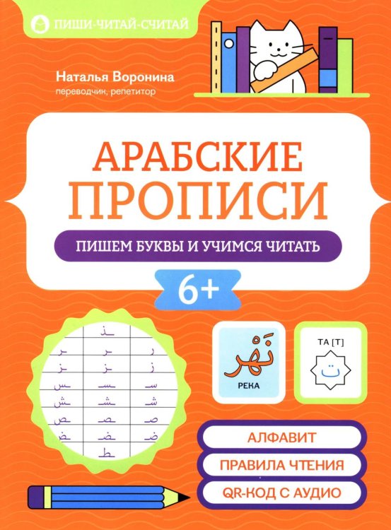 Арабские прописи: пишем буквы и учимся читать. 3-е изд