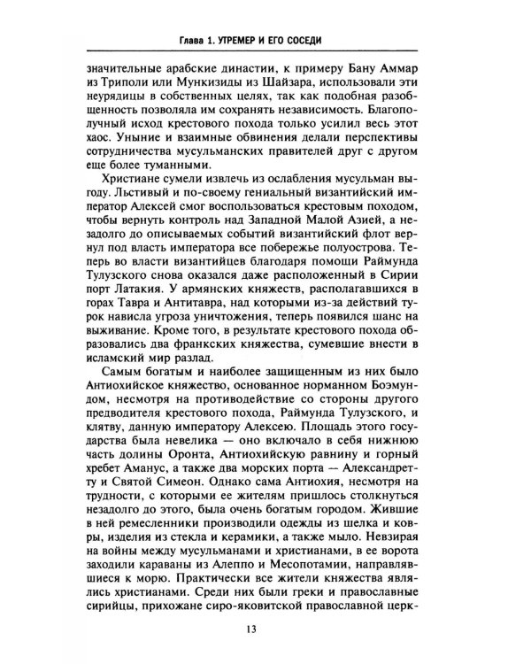 Завоевания крестоносцев. Королевство Балдуина I и франкский Восток