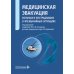 Дополнительное изображение книги «Медицинская эвакуация больных и пострадавших в чрезвычайных ситуациях»