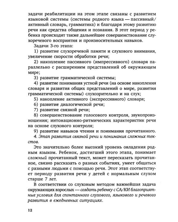 Коррекционная помощь детям раннего возраста с нарушением слуха. Слухопротезирование и развивающие занятия: Учебно-методическое пособие. 4-е изд., испр