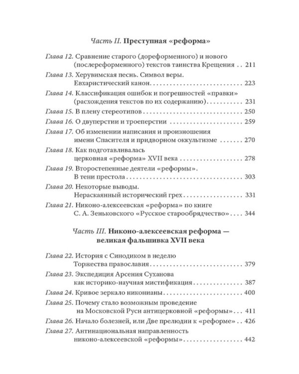 Тайная миссия патриарха Никона. Церковная «реформа» XVII века