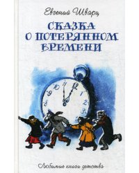 Сказка о потерянном времени: сказки, пьесы