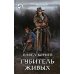 Губитель живых: фантастический роман