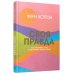 Своя правда. Как превратить голос в инструмент и быть собой