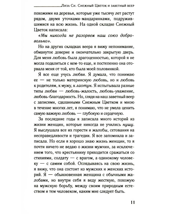 Снежный цветок и заветный веер: роман