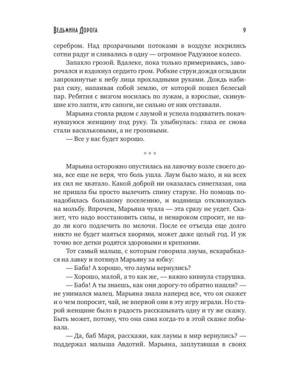 Ведьмина Дорога