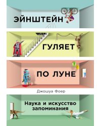 Эйнштейн гуляет по Луне: Наука и искусство запоминания. 3-е изд. (пер.)