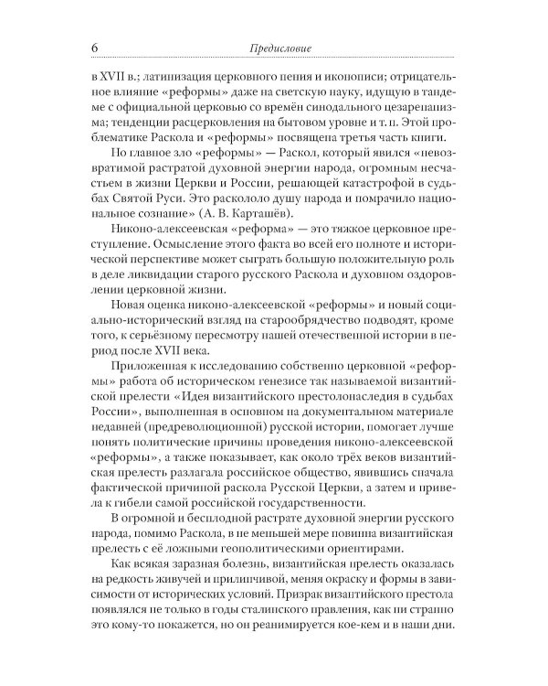 Тайная миссия патриарха Никона. Церковная «реформа» XVII века
