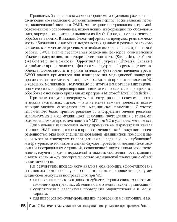Дополнительное изображение книги «Медицинская эвакуация больных и пострадавших в чрезвычайных ситуациях»