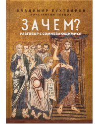 Зачем? Разговор с сомневающимися