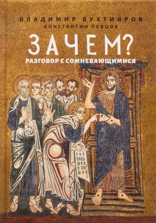 Зачем? Разговор с сомневающимися