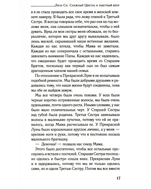 Снежный цветок и заветный веер: роман