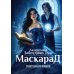 Академия Заблудших Душ. Маскарад