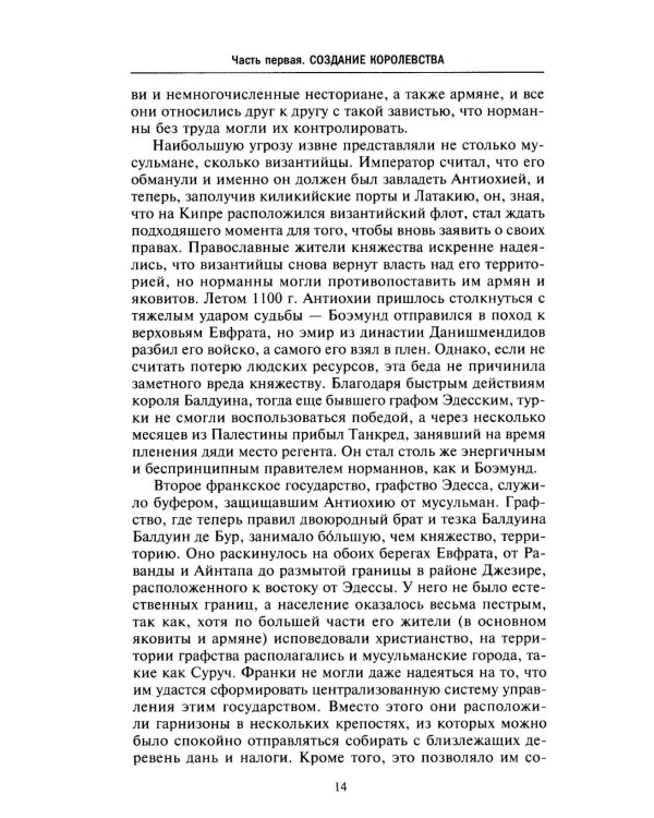 Завоевания крестоносцев. Королевство Балдуина I и франкский Восток