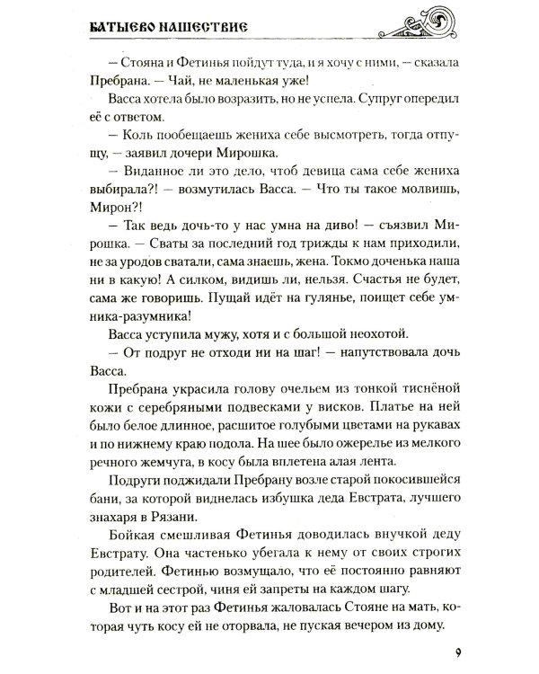 Батыево нашествие: роман