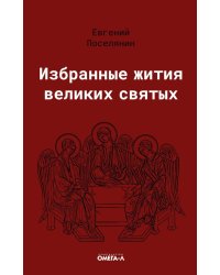 Избранные жития великих святых