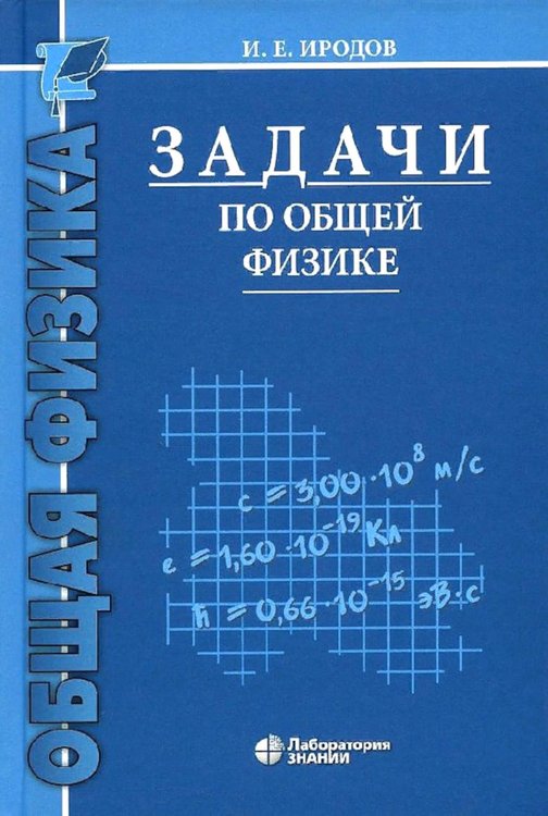 Обложка книги «Задачи по общей физике: Учебное пособие для ВУЗов. 17-е изд» — Иродов Игорь Евгеньевич, ISBN 9785001013815