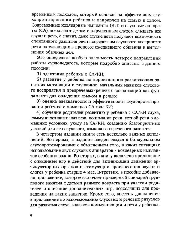 Коррекционная помощь детям раннего возраста с нарушением слуха. Слухопротезирование и развивающие занятия: Учебно-методическое пособие. 4-е изд., испр