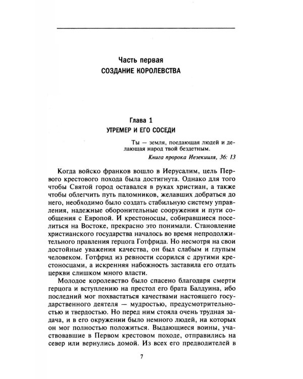 Завоевания крестоносцев. Королевство Балдуина I и франкский Восток