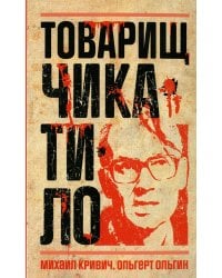 Товарищ Чикатило