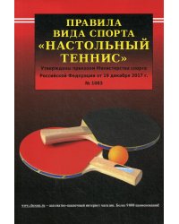 Правила вида спорта "Настольный теннис". Утверждены приказм Министерства спорта РФ от 19.12.2017г. № 1083