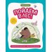 Пойдем в лес!: виммельбух-прогулка с мышонком Ерошкой