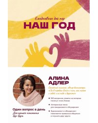 Наш год: Ежедневник для пар. Один вопрос в день для лучшего понимания друг друга