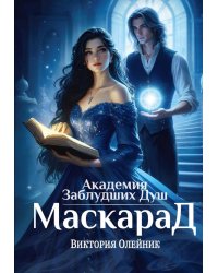 Академия Заблудших Душ. Маскарад