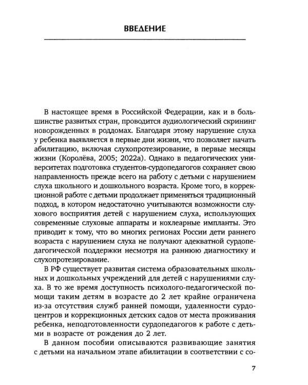 Коррекционная помощь детям раннего возраста с нарушением слуха. Слухопротезирование и развивающие занятия: Учебно-методическое пособие. 4-е изд., испр