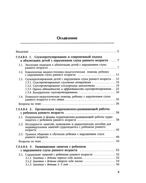 Коррекционная помощь детям раннего возраста с нарушением слуха. Слухопротезирование и развивающие занятия: Учебно-методическое пособие. 4-е изд., испр