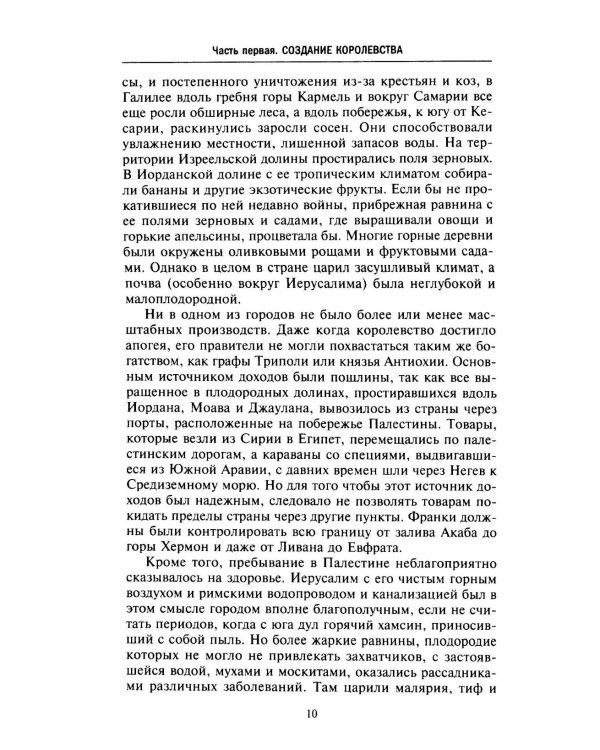 Завоевания крестоносцев. Королевство Балдуина I и франкский Восток