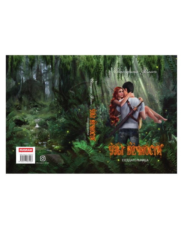 Узы вечности