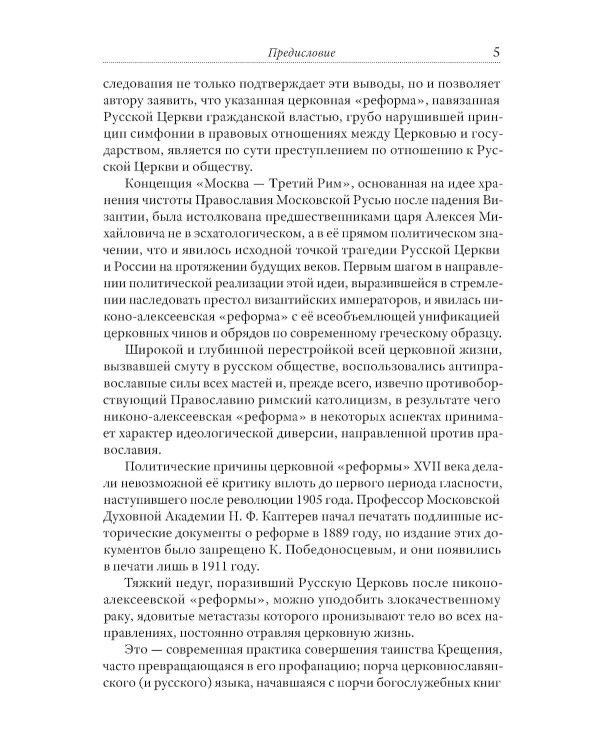 Тайная миссия патриарха Никона. Церковная «реформа» XVII века