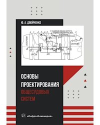 Основы проектирования общесудовых систем: Учебное пособие